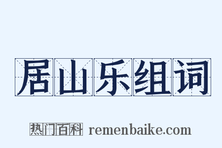 居山乐组词是什么意思的图片